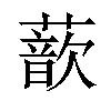 𫉮汉字