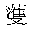 𫉯汉字