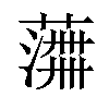 𫉰汉字