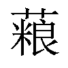 𫉱汉字