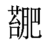 𫉳汉字