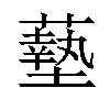 𫉷汉字