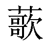 𫉸汉字