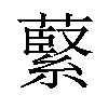 𫉺汉字