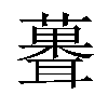 𫉻汉字