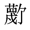 𫉼汉字