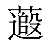 𫉽汉字