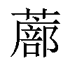 𫉾汉字