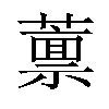 𫉿汉字