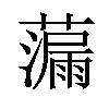 𫊁汉字