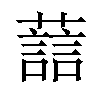 𫊂汉字