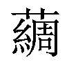 𫊃汉字