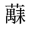 𫊅汉字