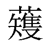 𫊆汉字