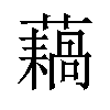 𫊇汉字