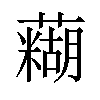 𫊊汉字