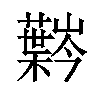 𫊍汉字