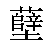 𫊎汉字