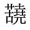 𫊐汉字