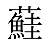 𫊒汉字