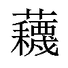 𫊕汉字