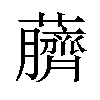 𫊖汉字