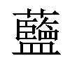 𫊗汉字