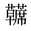 𫊘汉字