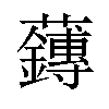 𫊙汉字