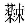 𫊚汉字