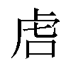 𫊝汉字