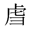 𫊞汉字