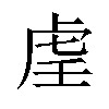 𫊟汉字