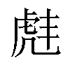 𫊠汉字