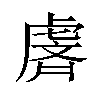 𫊢汉字