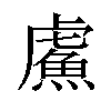 𫊣汉字