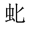 𫊤汉字