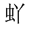 𫊦汉字