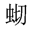 𫊧汉字