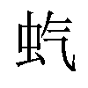 𫊨汉字