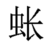 𫊪汉字