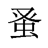 𫊫汉字