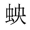 𫊬汉字