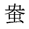 𫊭汉字