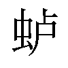 𫊮汉字