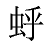 𫊯汉字