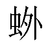 𫊰汉字