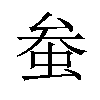 𫊲汉字