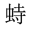 𫊵汉字