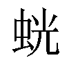 𫊶汉字